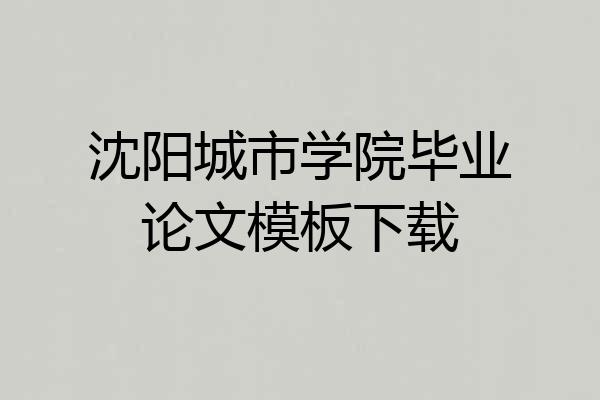 沈阳城市学院毕业论文模板下载