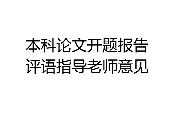 本科论文开题报告评语指导老师意见