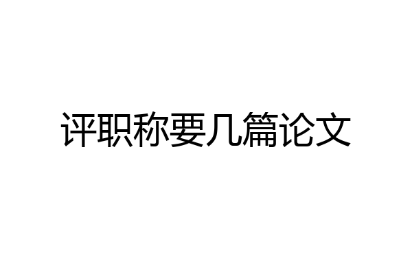评职称要几篇论文