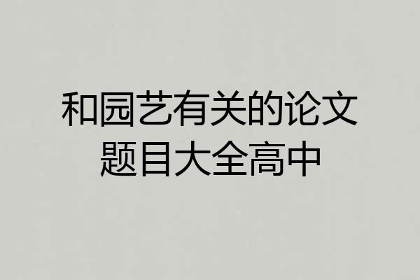 和园艺有关的论文题目大全高中