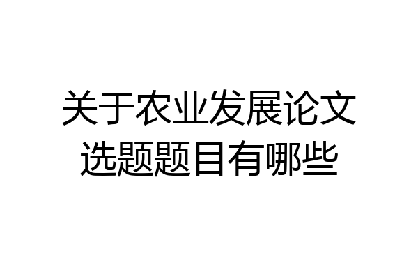 关于农业发展论文选题题目有哪些