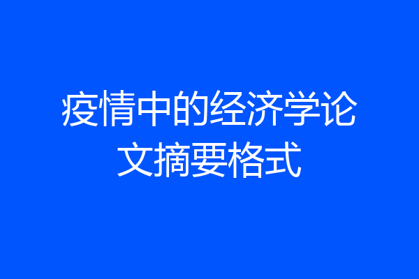 疫情中的经济学论文摘要格式