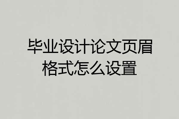 毕业设计论文页眉格式怎么设置