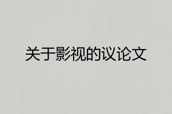 关于影视的议论文