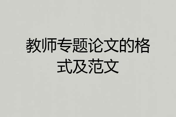教师专题论文的格式及范文