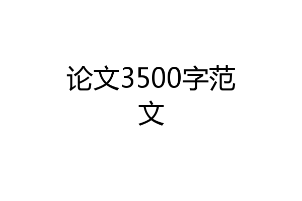 论文3500字范文