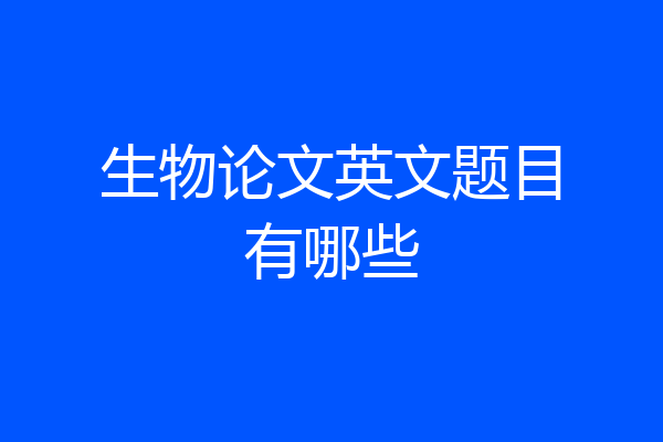 生物论文英文题目有哪些