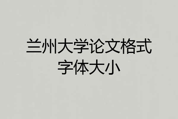 兰州大学论文格式字体大小
