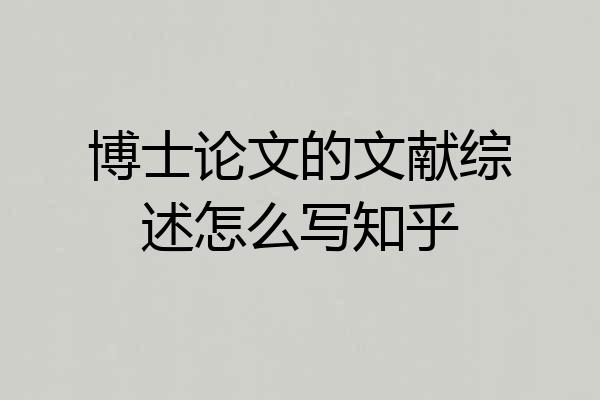 博士论文的文献综述怎么写知乎