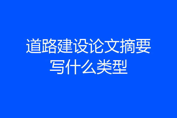 道路建设论文摘要写什么类型