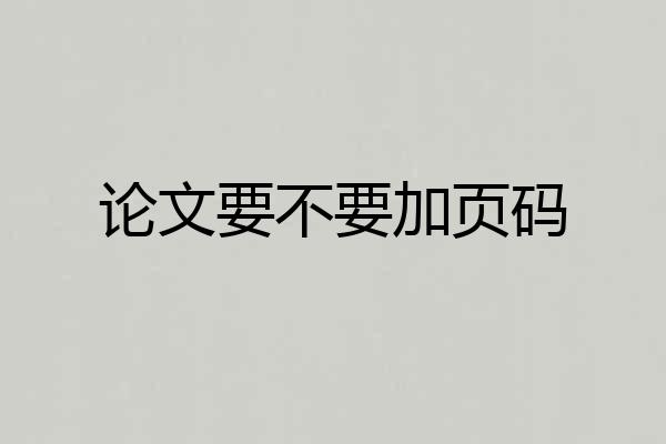 论文要不要加页码