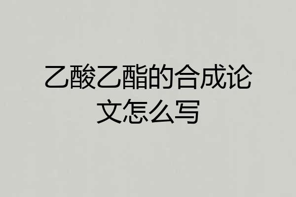 乙酸乙酯的合成论文怎么写