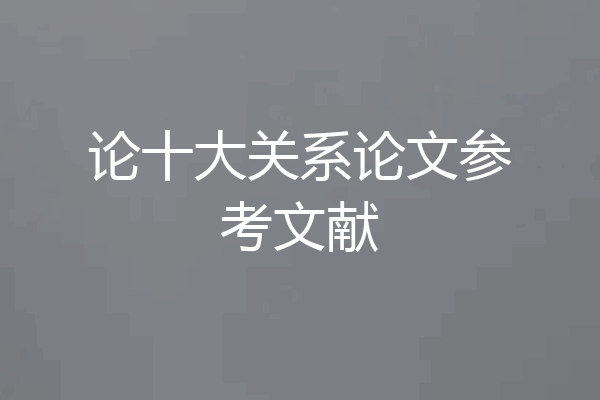 论十大关系论文参考文献
