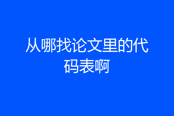 从哪找论文里的代码表啊