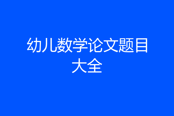 幼儿数学论文题目大全