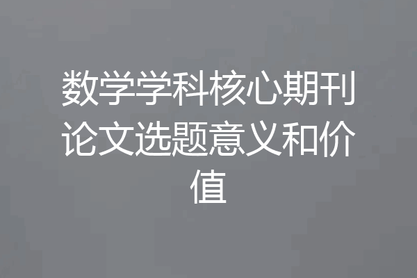 数学学科核心期刊论文选题意义和价值