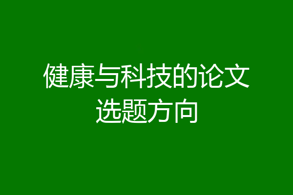 健康与科技的论文选题方向