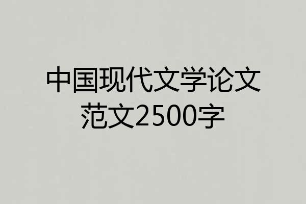中国现代文学论文范文2500字
