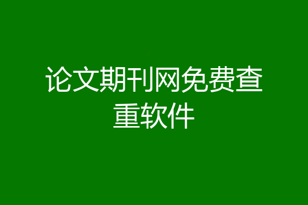 论文期刊网免费查重软件