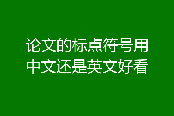 论文的标点符号用中文还是英文好看