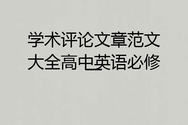 学术评论文章范文大全高中英语必修一