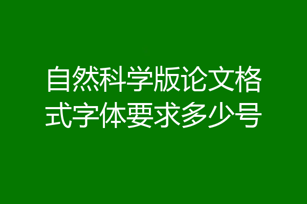 自然科学版论文格式字体要求多少号