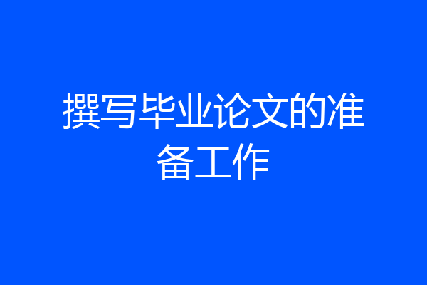 撰写毕业论文的准备工作