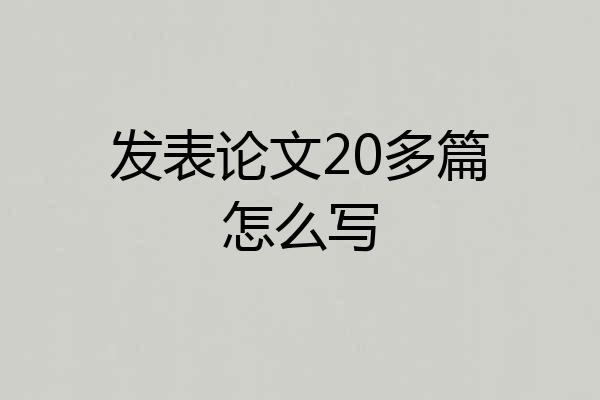 发表论文20多篇怎么写