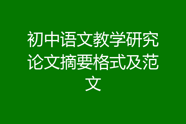初中语文教学研究论文摘要格式及范文