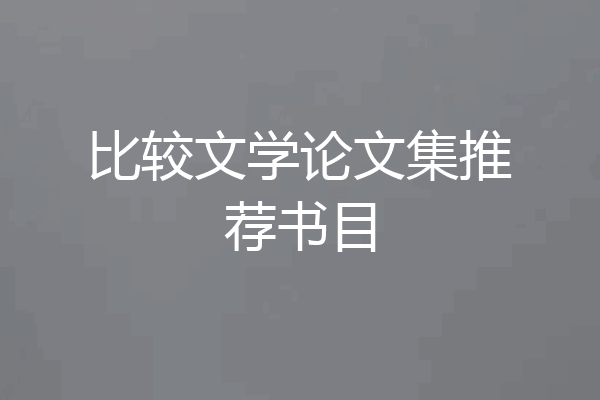 比较文学论文集推荐书目