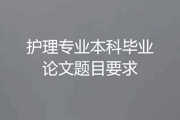 护理专业本科毕业论文题目要求