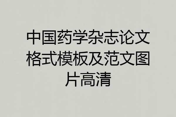 中国药学杂志论文格式模板及范文图片高清