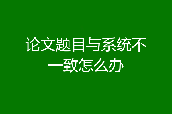 论文题目与系统不一致怎么办