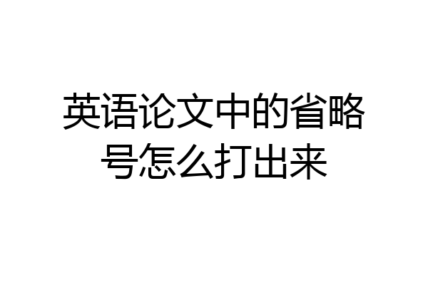 英语论文中的省略号怎么打出来