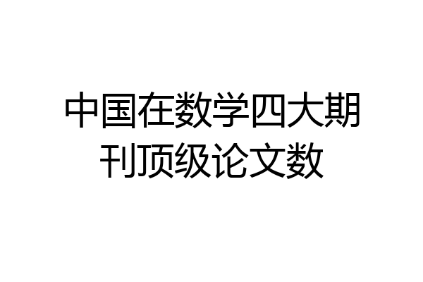 中国在数学四大期刊顶级论文数