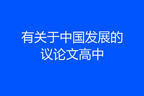 有关于中国发展的议论文高中