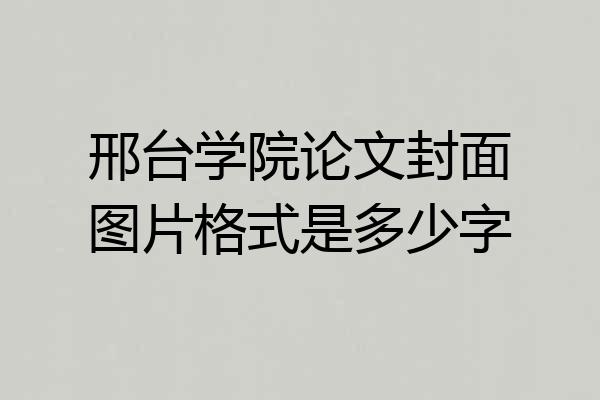 邢台学院论文封面图片格式是多少字