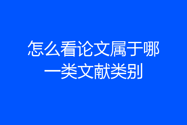 怎么看论文属于哪一类文献类别
