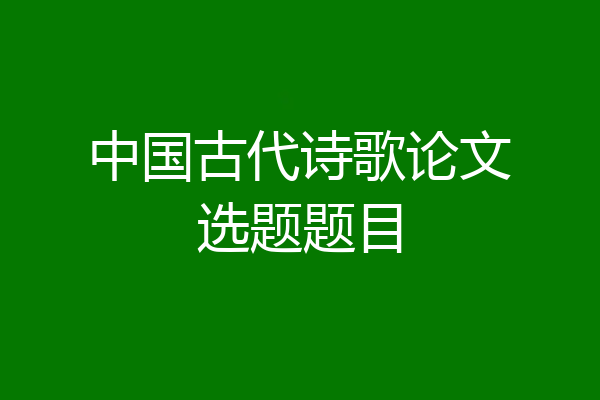 中国古代诗歌论文选题题目