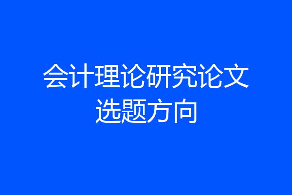 会计理论研究论文选题方向