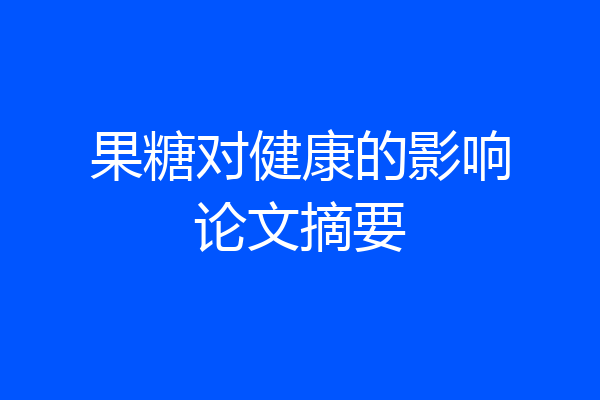 果糖对健康的影响论文摘要