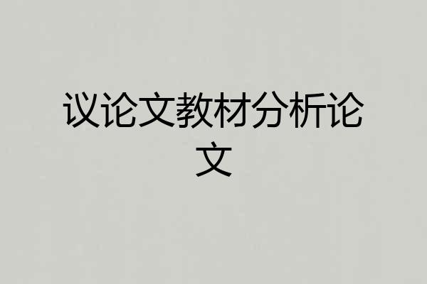 议论文教材分析论文