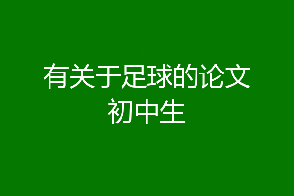 有关于足球的论文初中生