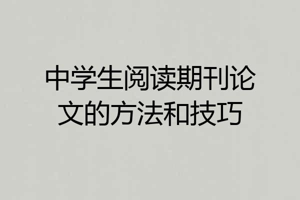 中学生阅读期刊论文的方法和技巧