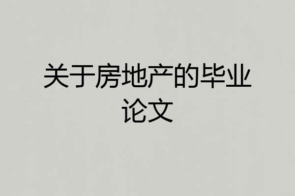 关于房地产的毕业论文