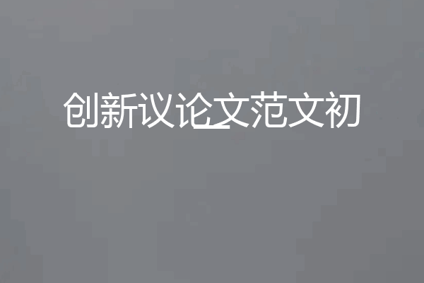 创新议论文范文初一