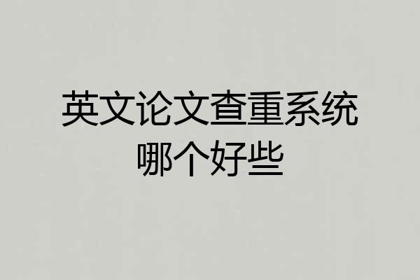 英文论文查重系统哪个好些