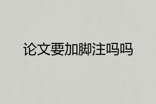论文要加脚注吗吗