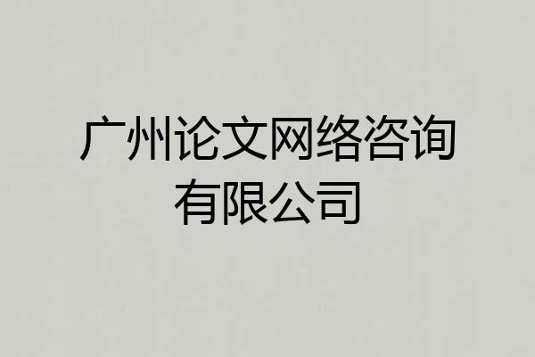 广州论文网络咨询有限公司