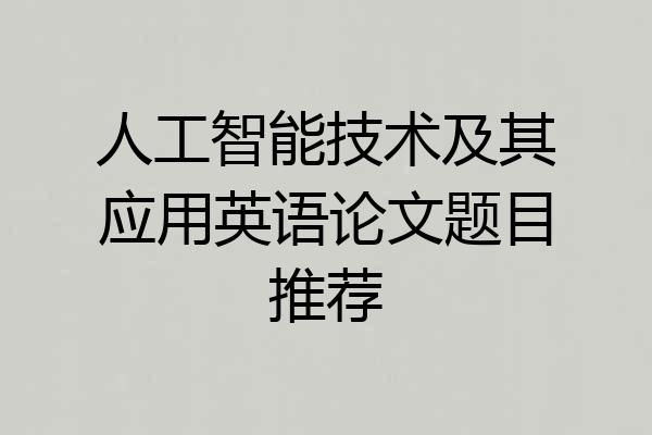 人工智能技术及其应用英语论文题目推荐